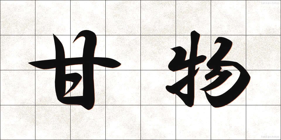 甘物 (あまもの)