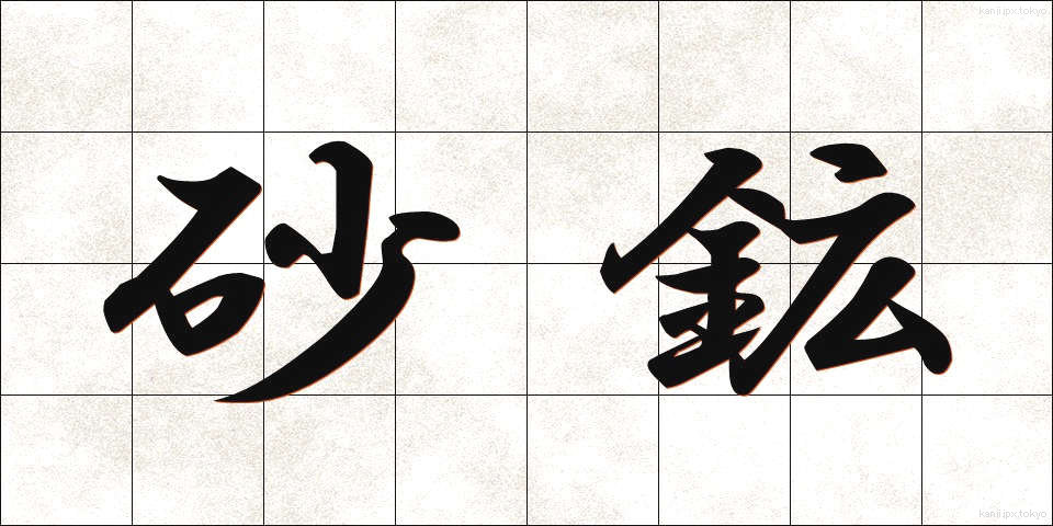 砂鉱 (さこう)
