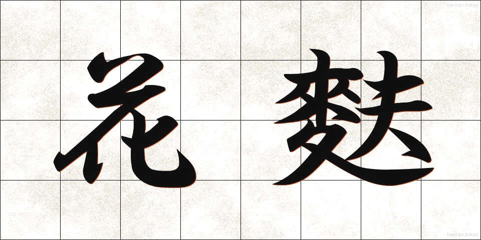 花麩 (かふ)