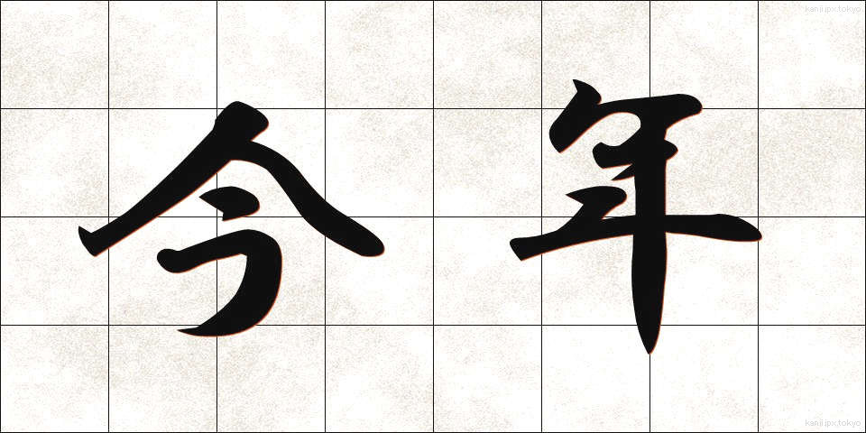 今年 (ことし)