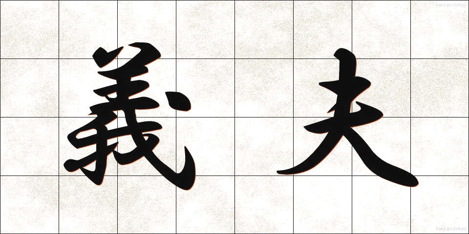 義夫 (ぎふ)