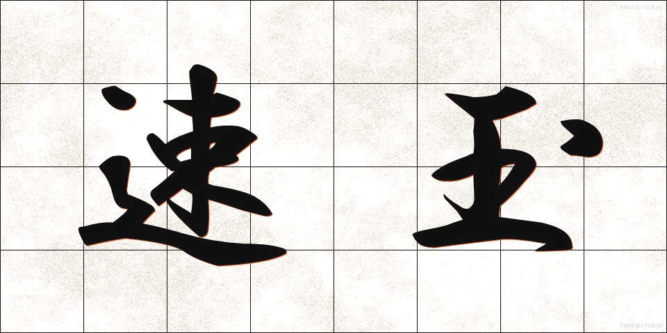 速玉 (はやたま)