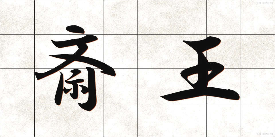 斎王 (さいおう)