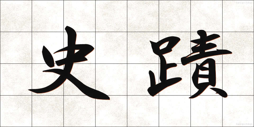 史蹟 (しせき)