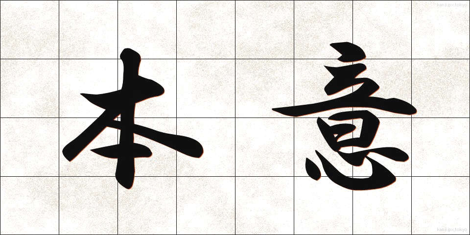本意 (ほんい)