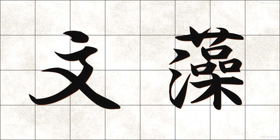 文藻 (ぶんそう)