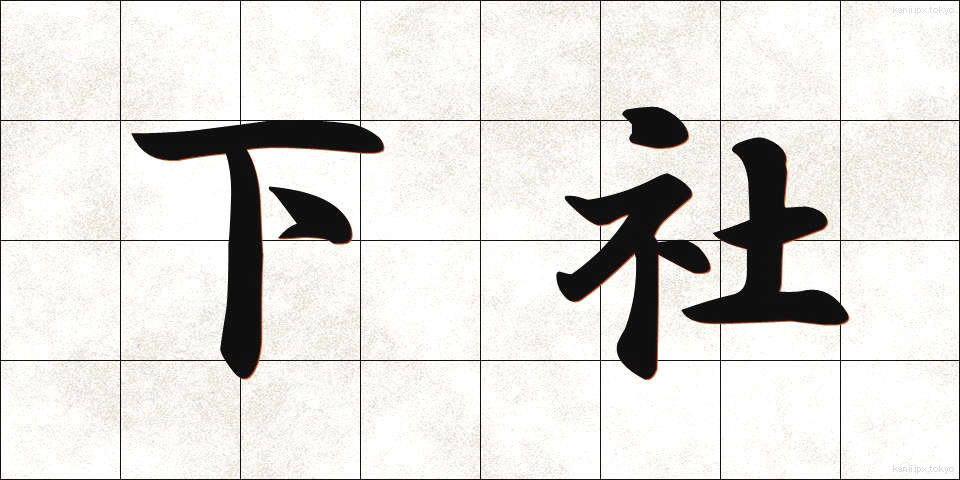 下社 (しもしゃ)