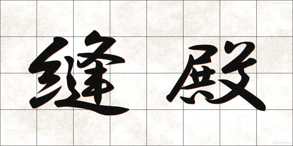 縫殿 (ほうでん)