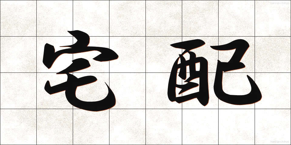 宅配 (たくはい)