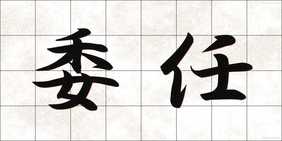 委任 (いにん)