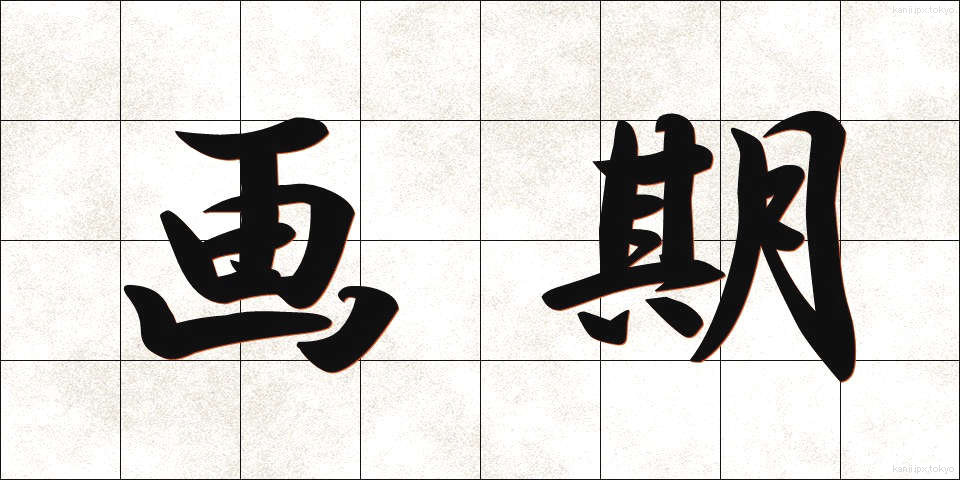 画期 (がっき)