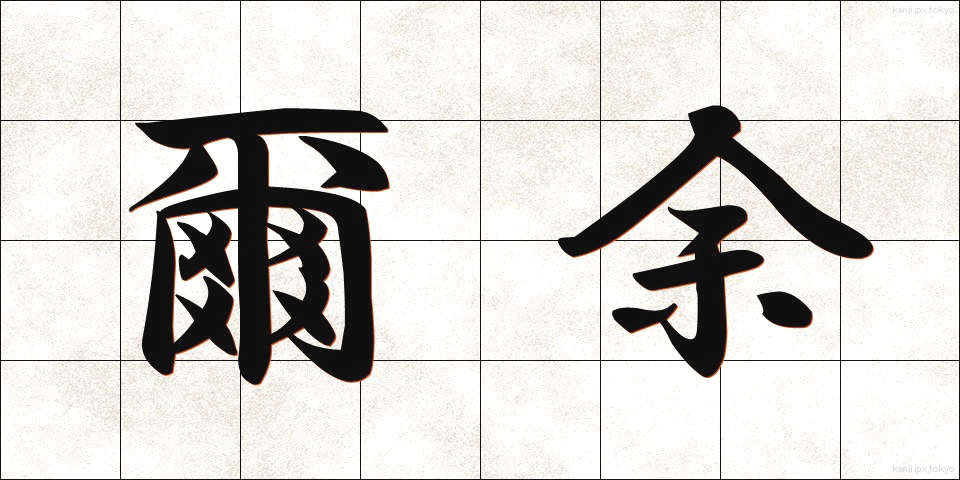 爾余 (じよ)