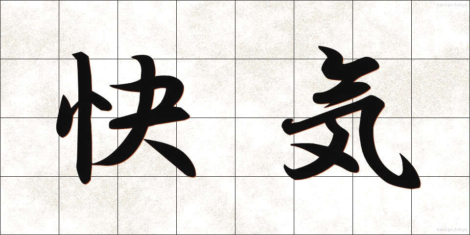 快気 (かいき)