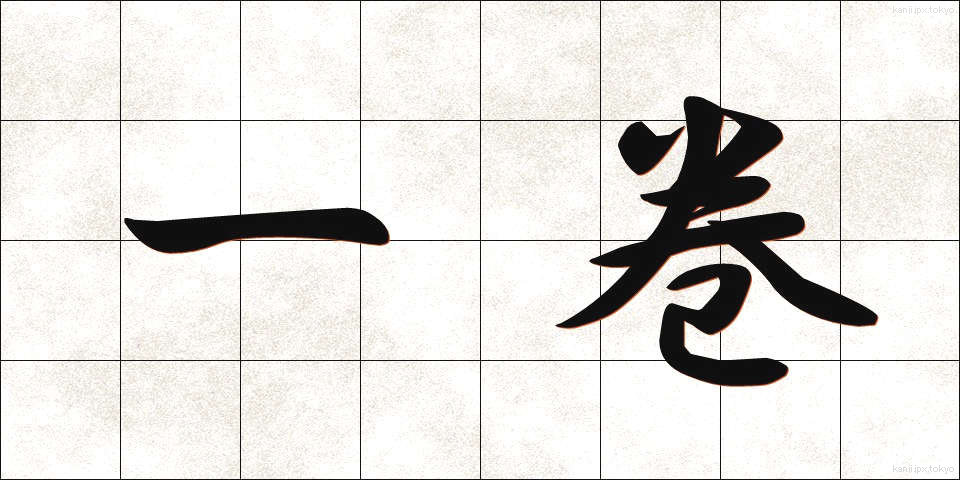 一巻 (いっかん)