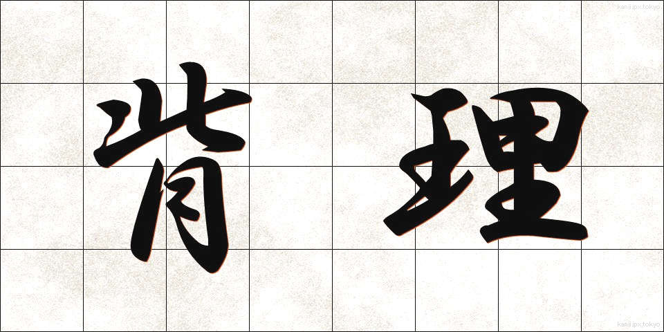 背理 (はいり)