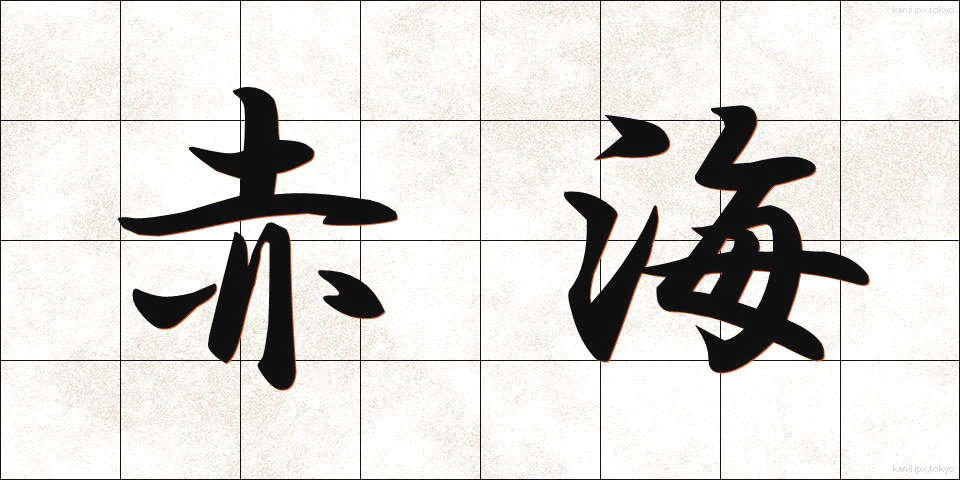 赤海 (あかうみ)