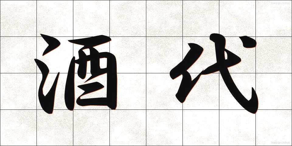 酒代 (さかだい)