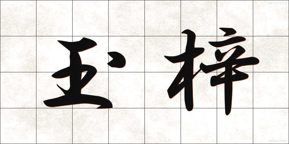玉梓 (たまつつじ)