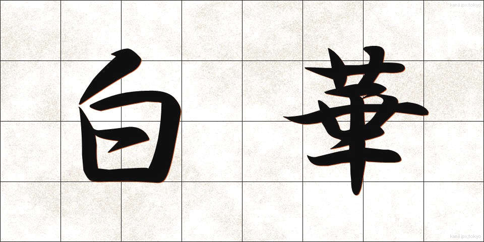 白華 (はっか)