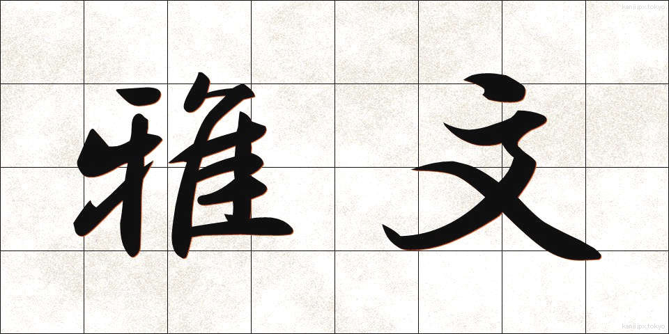 雅文 (がぶん)