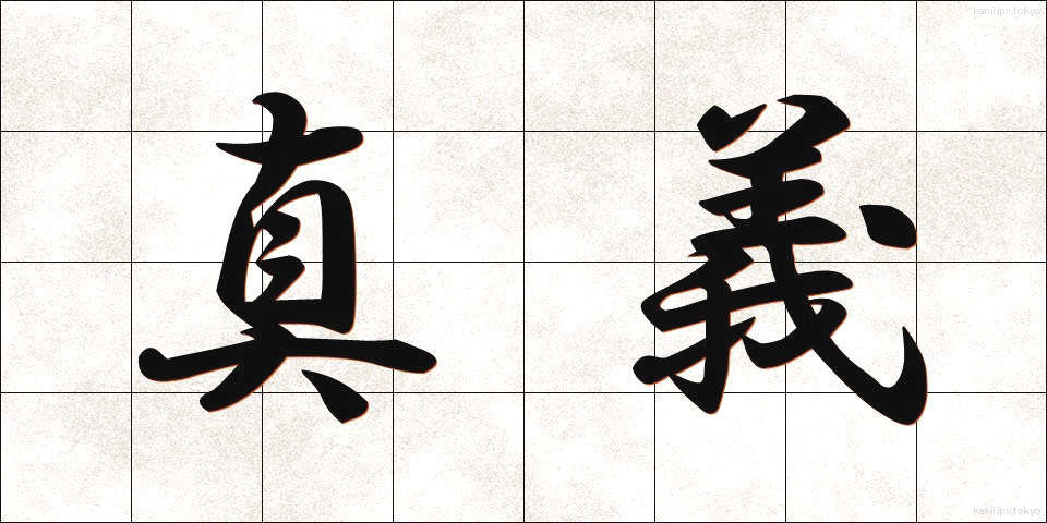 真義 (しんぎ)