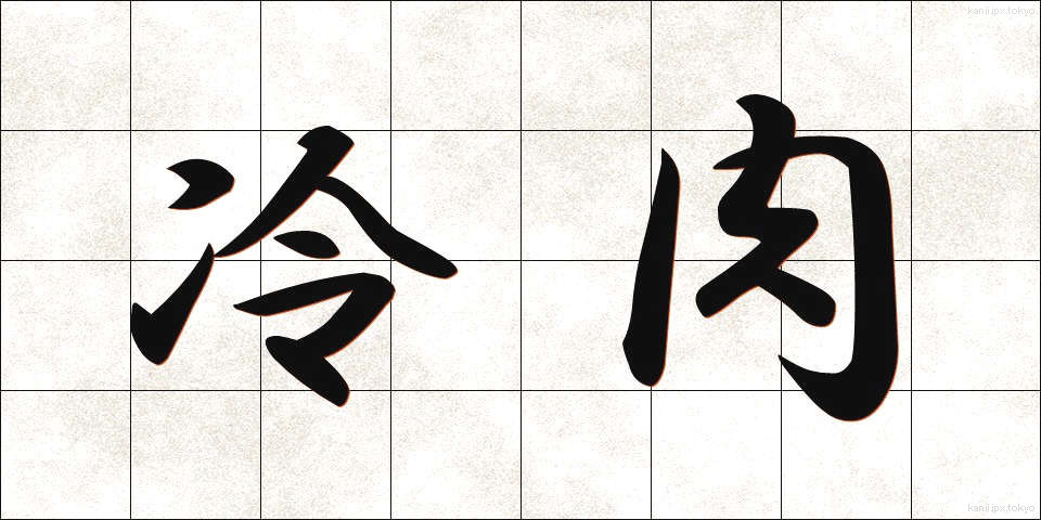 冷肉 (れいにく)