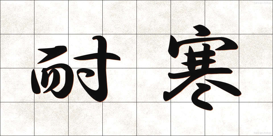 耐寒 (たいかん)