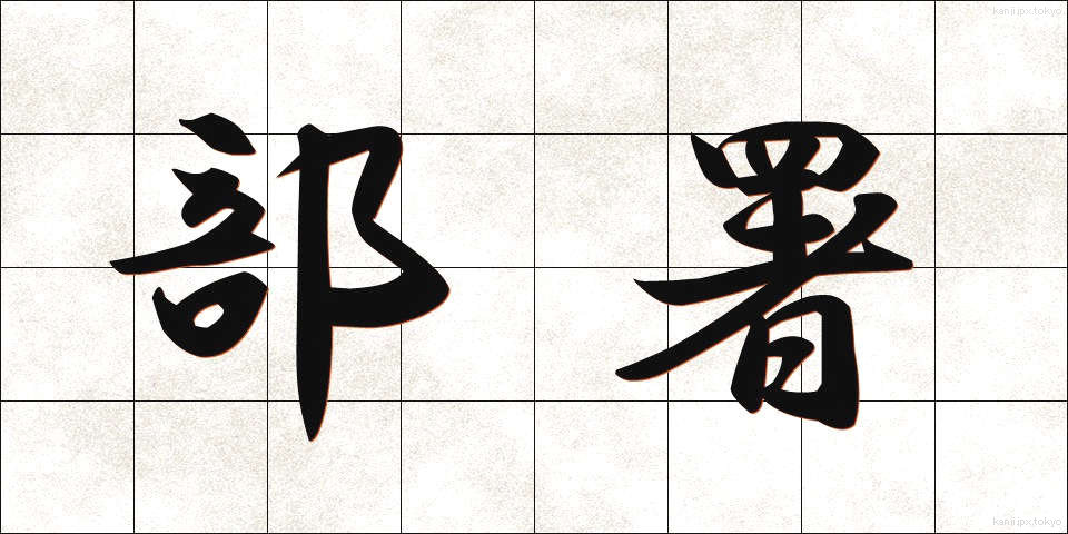 部署 (ぶしょ)