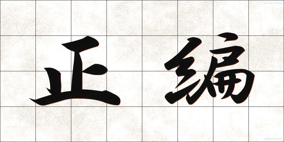 正編 (せいへん)