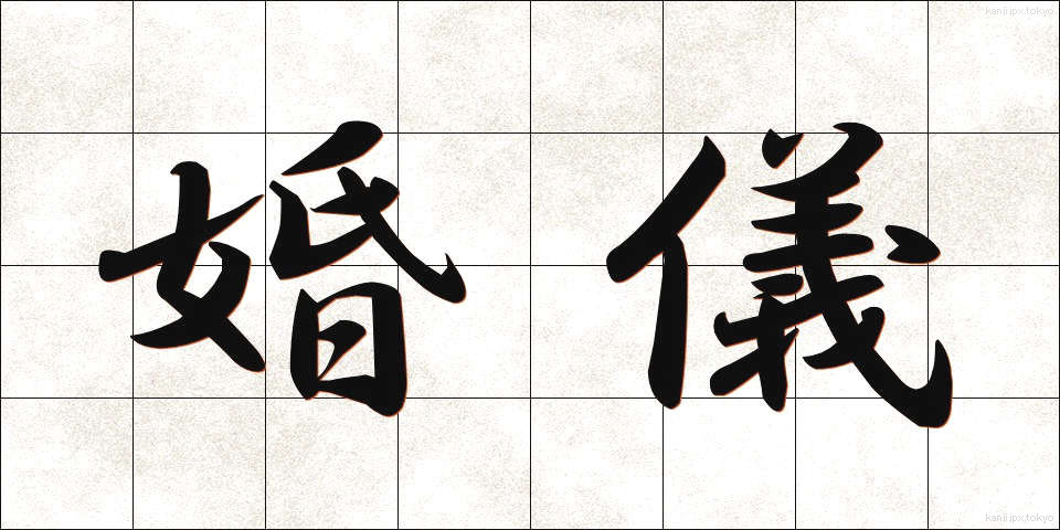 婚儀 (こんぎ)