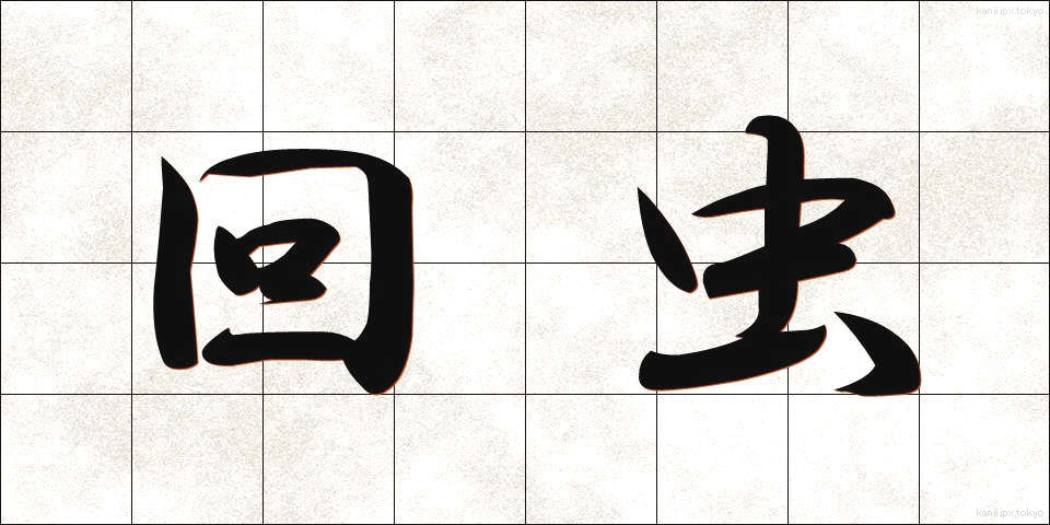 回虫 (かいちゅう)
