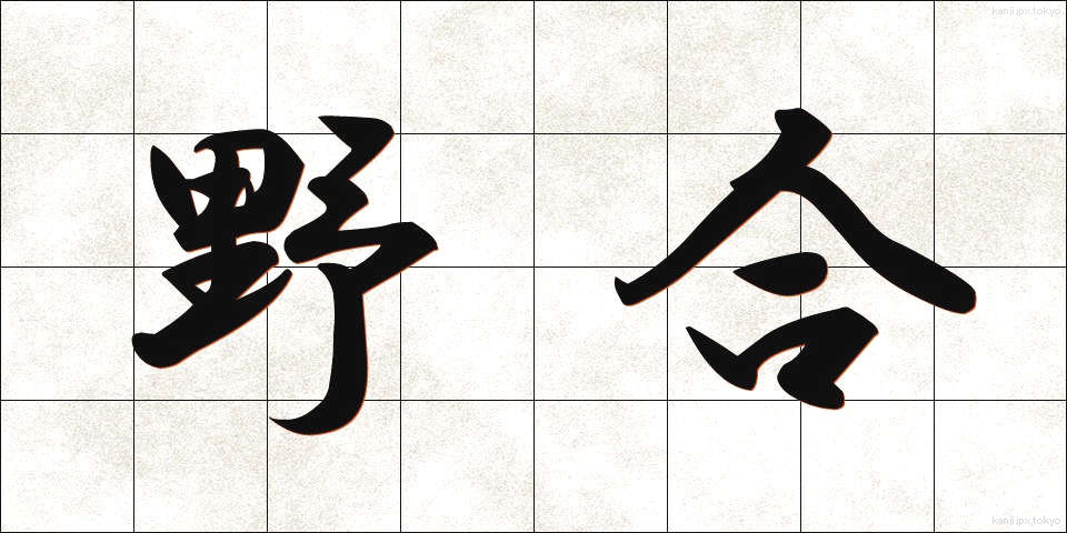 野合 (やごう)
