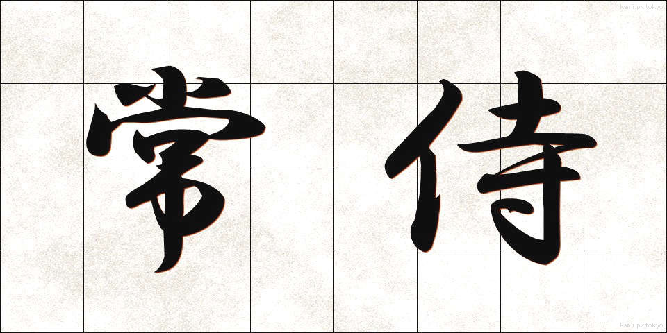 常侍 (じょうじ)