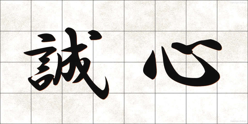 誠心 (せいしん)