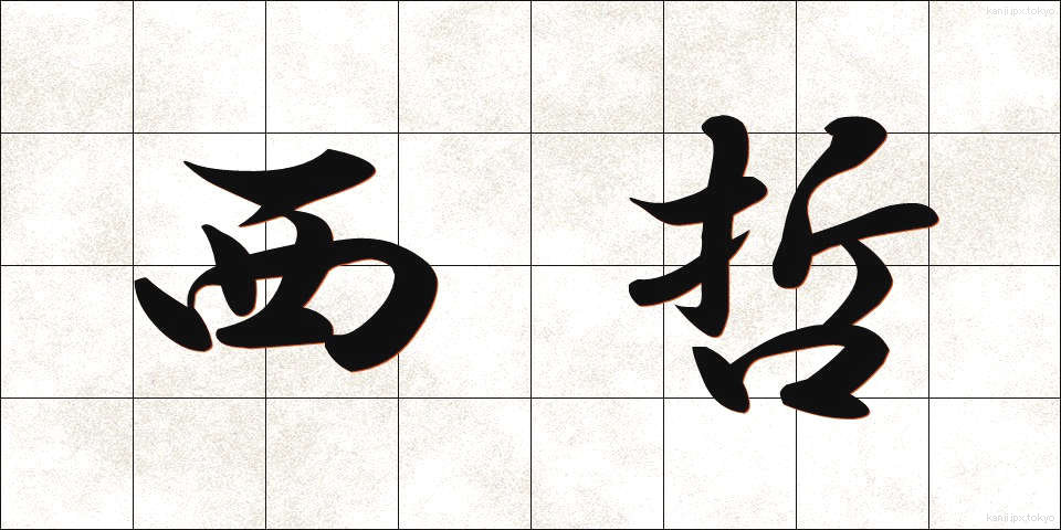 西哲 (せいてつ)