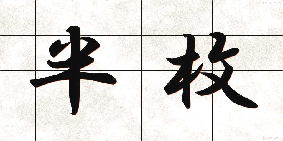 半枚 (はんまい)