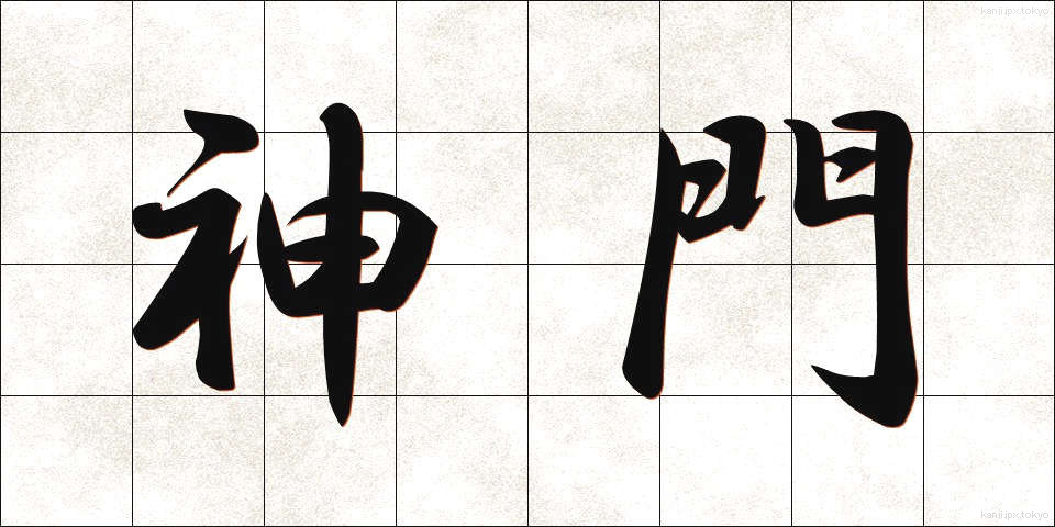神門 (しんもん)
