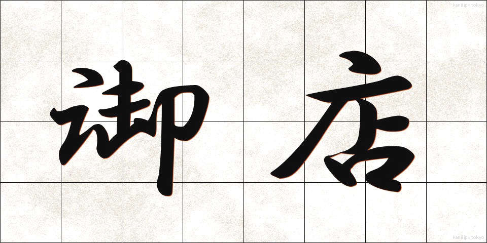 御店 (みせ)