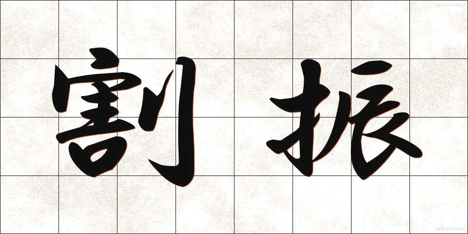 割振 (わりふり)