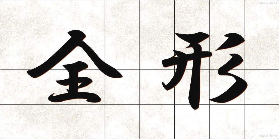 全形 (ぜんけい)