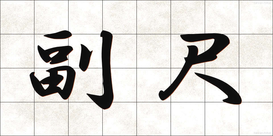 副尺 (ふくしゃく)