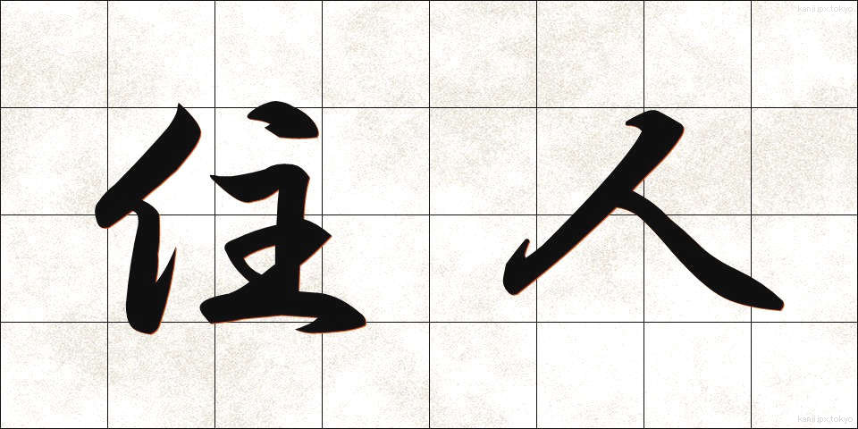 住人 (じゅうにん)