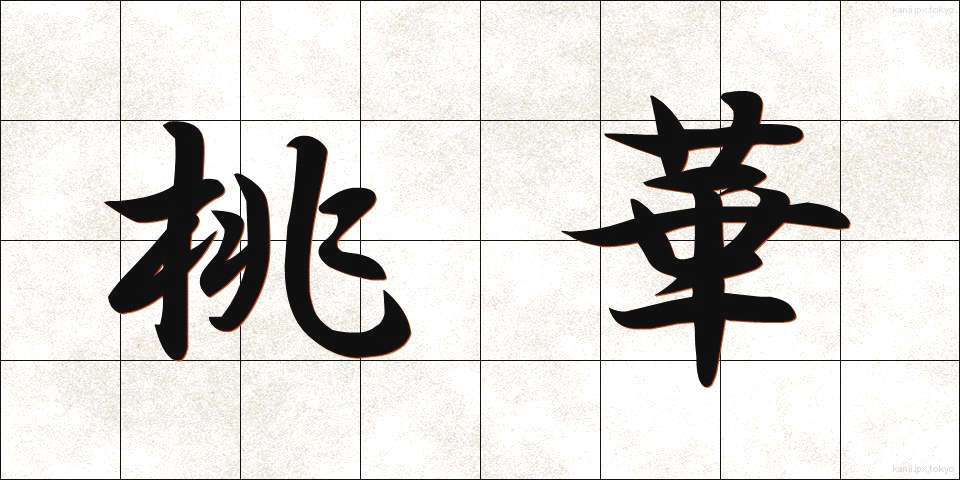 桃華 (とうか)