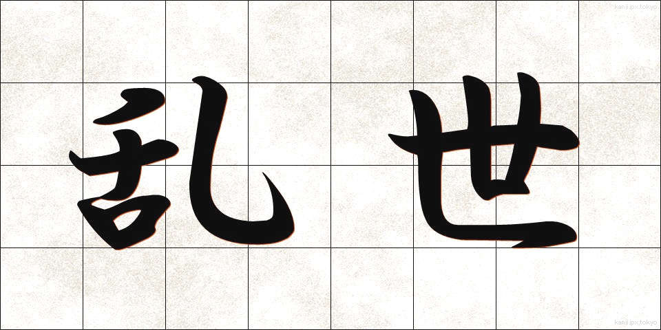 乱世 (らんせい)