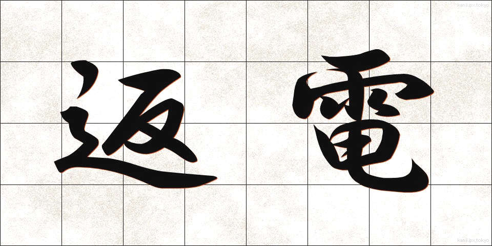 返電 (へんでん)