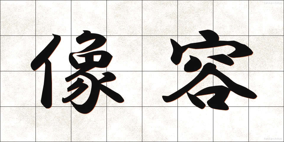 像容 (ぞうよう)