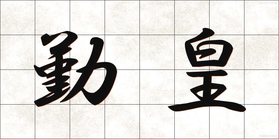 勤皇 (きんのう)