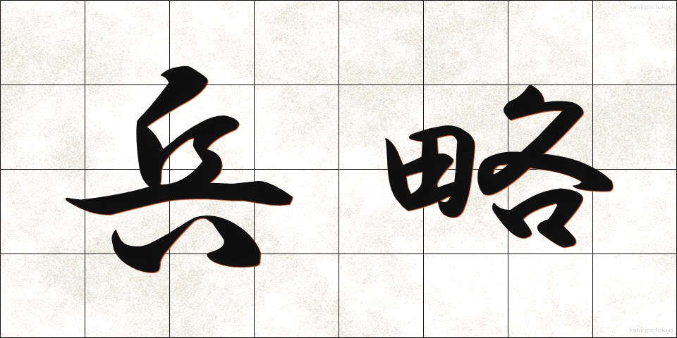 兵略 (へいりゃく)
