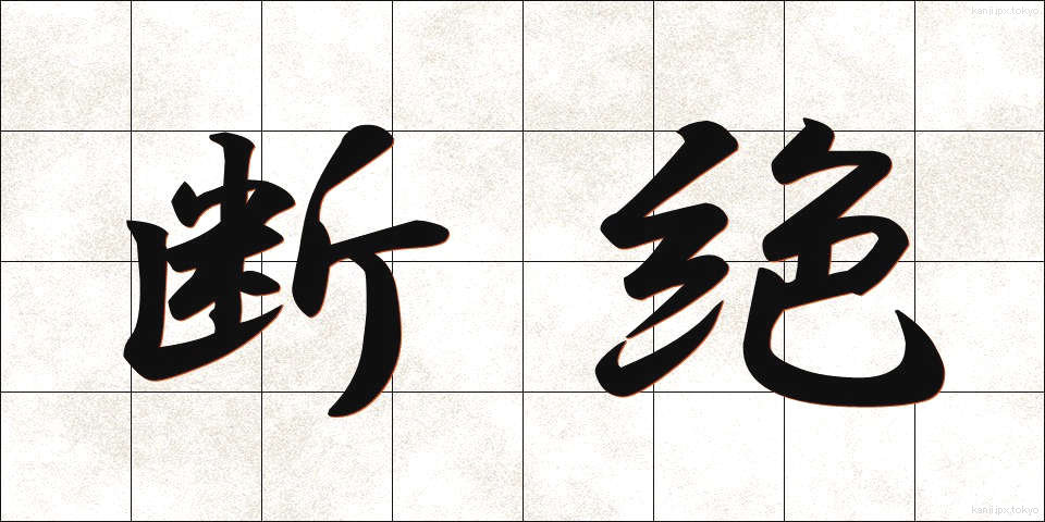 断絶 (だんぜつ)