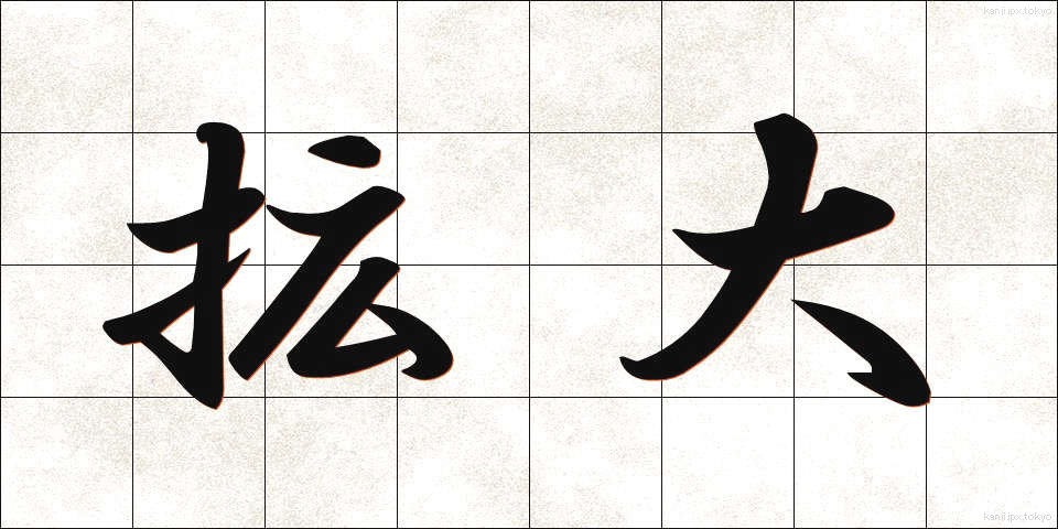 拡大 (かくだい)